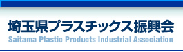 ʌvX`bNXU Saitama Plastic Products Industrial Association